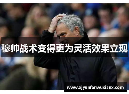 穆帅战术变得更为灵活效果立现