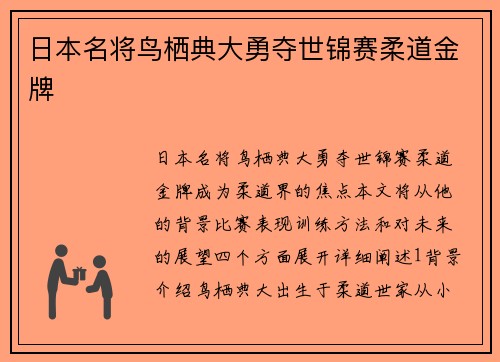 日本名将鸟栖典大勇夺世锦赛柔道金牌