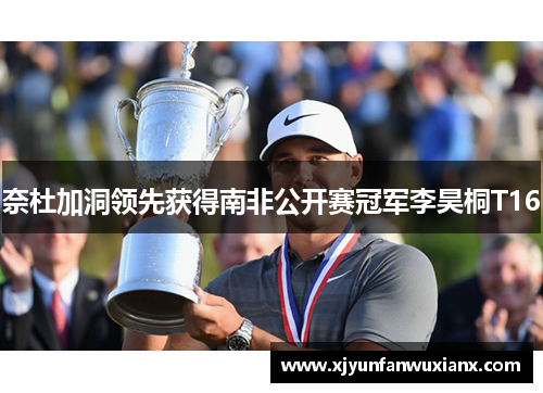 奈杜加洞领先获得南非公开赛冠军李昊桐T16