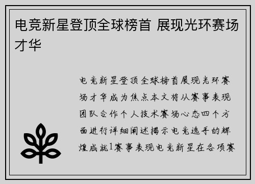 电竞新星登顶全球榜首 展现光环赛场才华